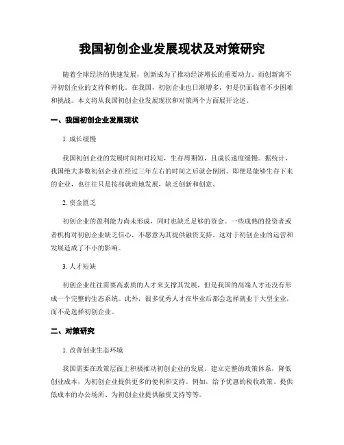 我国初创企业发展现状及对策研究