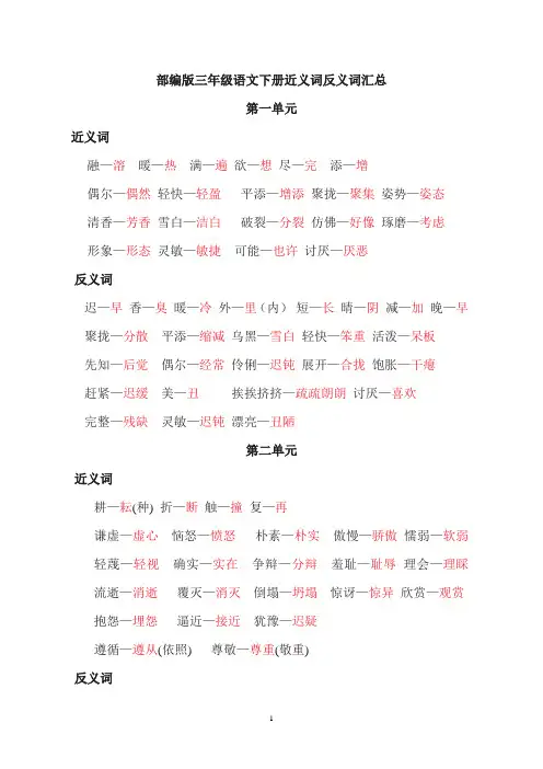 部编版三年级语文下册近义词反义词多音字汇总