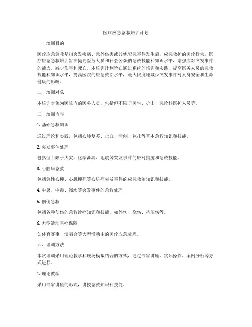 医疗应急急救培训计划