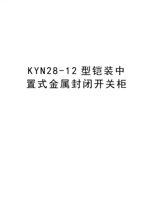 KYN28-12型铠装中置式金属封闭开关柜说课讲解