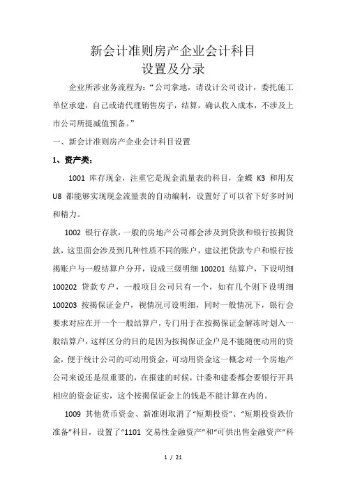 新会计准则房产企业会计科目设置及分录