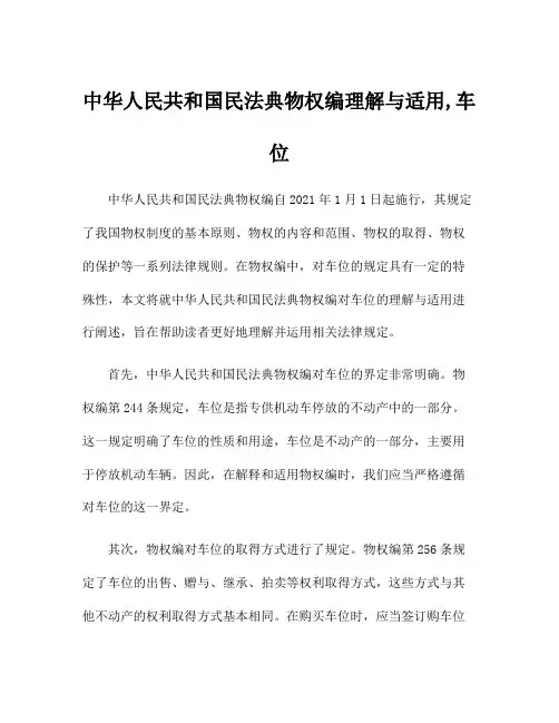中华人民共和国民法典物权编理解与适用,车位