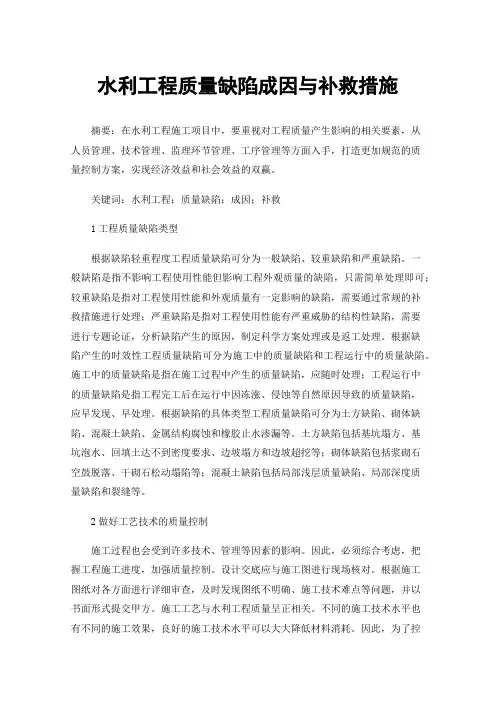水利工程质量缺陷成因与补救措施