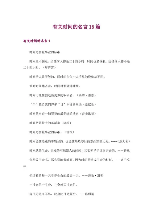 有关时间的名言15篇