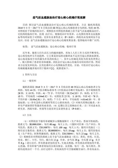 益气活血通脉汤治疗冠心病心绞痛疗效观察