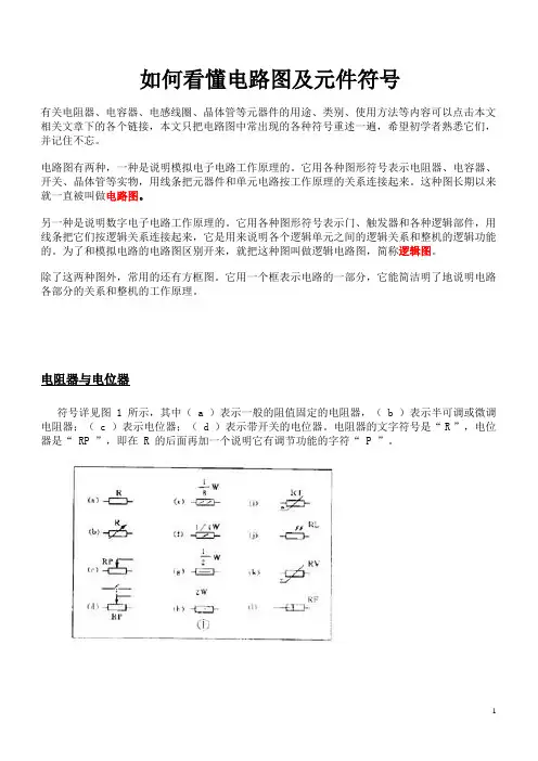 如何看懂电路图及元件符号汇总