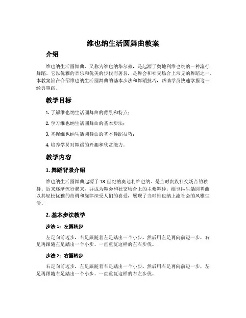 《维也纳生活圆舞曲》教案