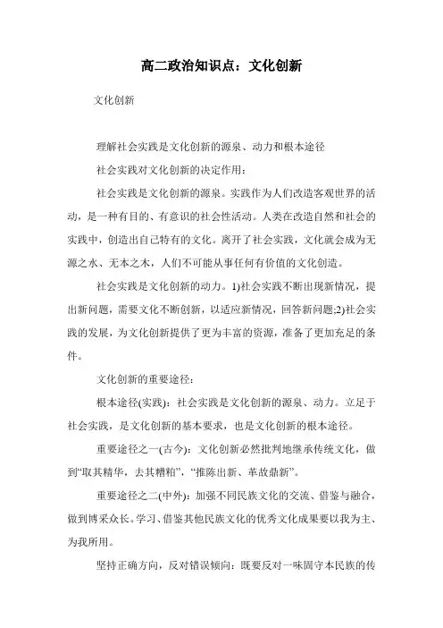 高二政治知识点：文化创新