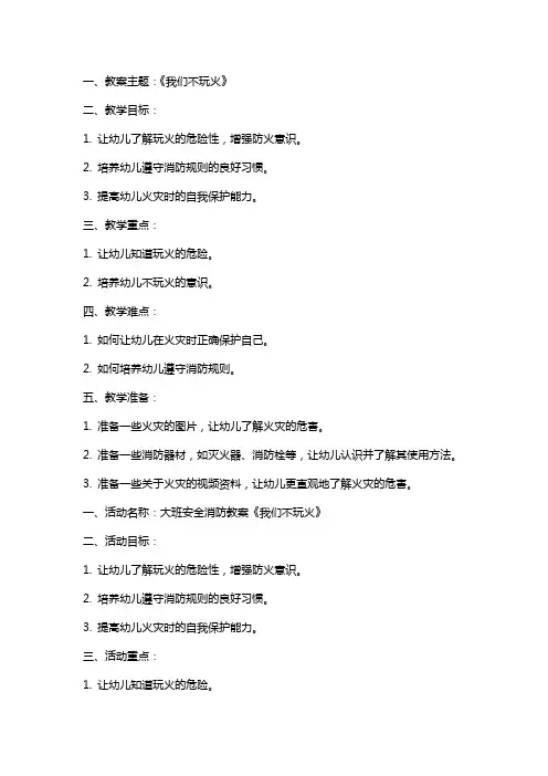 大班安全消防教案及教学反思《我们不玩火》