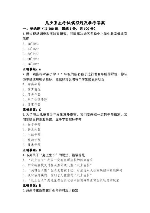 儿少卫生考试模拟题及参考答案