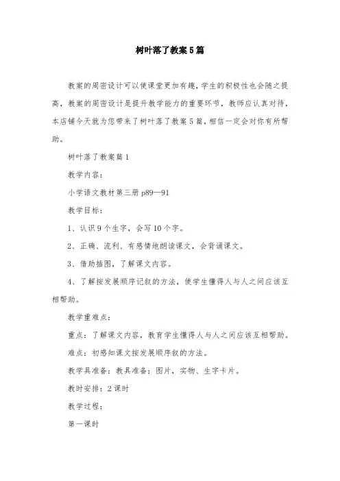 树叶落了教案5篇