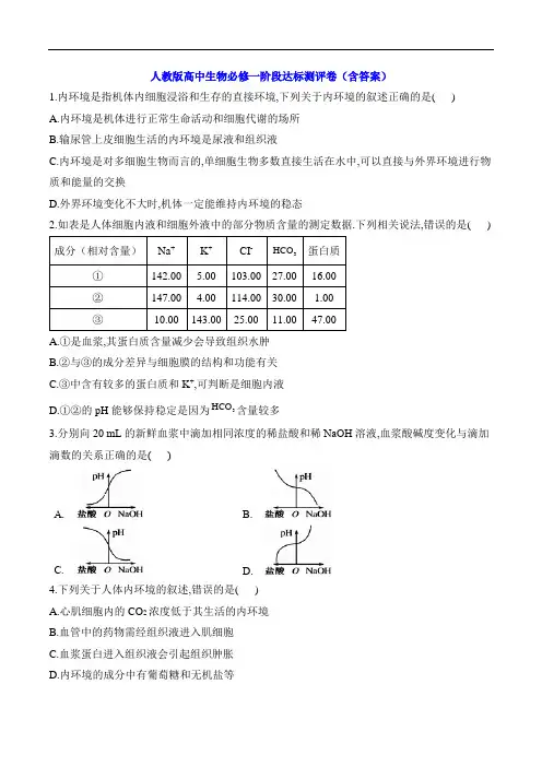 人教版高中生物必修一阶段达标测评卷(含答案)