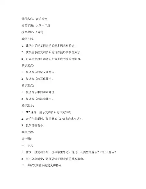 大学复调教案