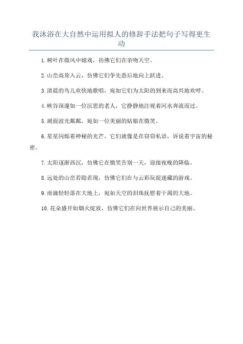 我沐浴在大自然中运用拟人的修辞手法把句子写得更生动