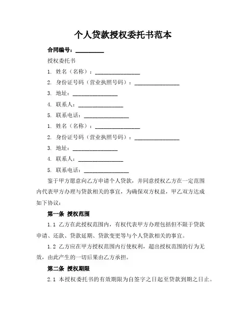 个人贷款授权委托书范本