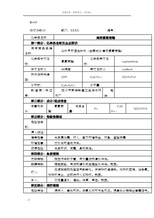 高效氯氰菊酯MSDS