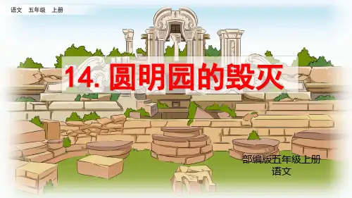 部编版五年级上册语文14 圆明园的毁灭第二课时优秀课件ppt