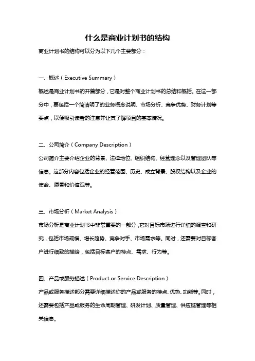 什么是商业计划书的结构