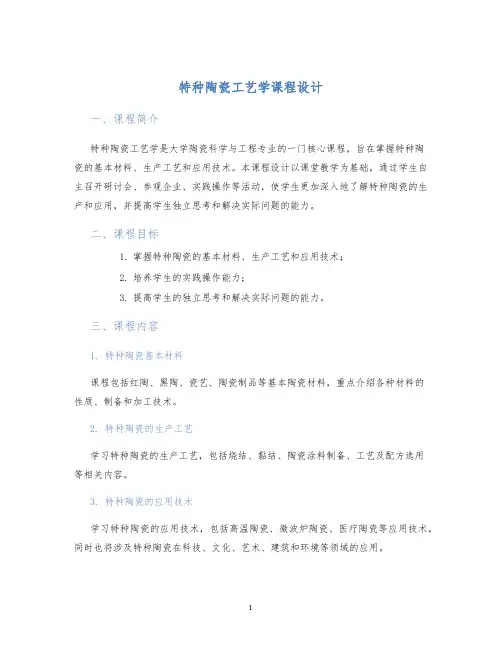特种陶瓷工艺学课程设计