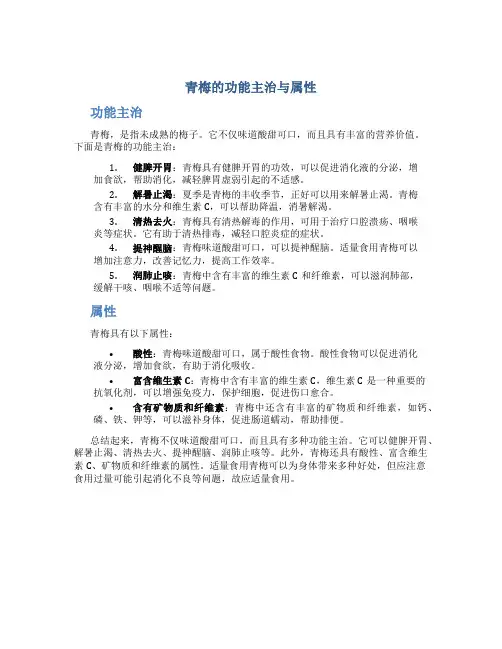 青梅的功能主治与属性