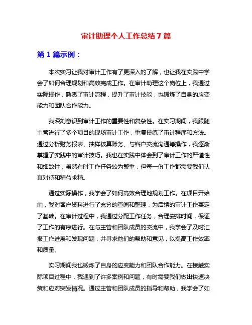 审计助理个人工作总结7篇