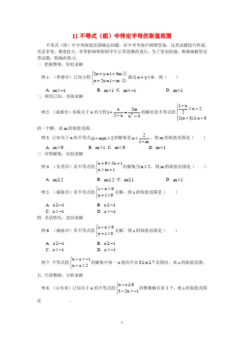 11不等式(组)中待定字母的取值范围
