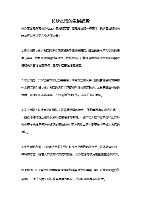 长沙官话的发展趋势