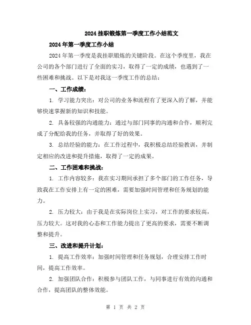 2024挂职锻炼第一季度工作小结范文