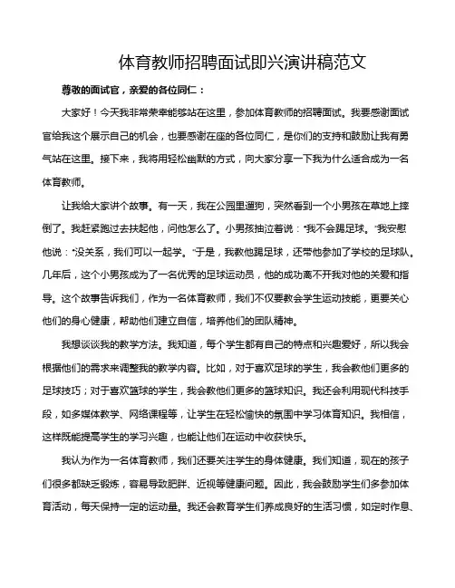 体育教师招聘面试即兴演讲稿范文