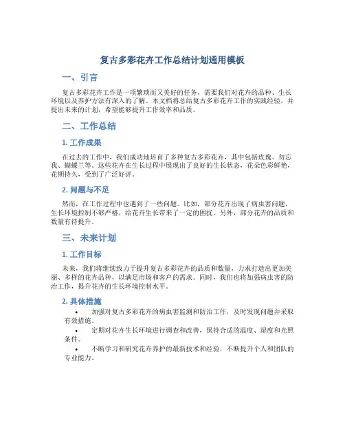 复古多彩花卉工作总结计划通用模板