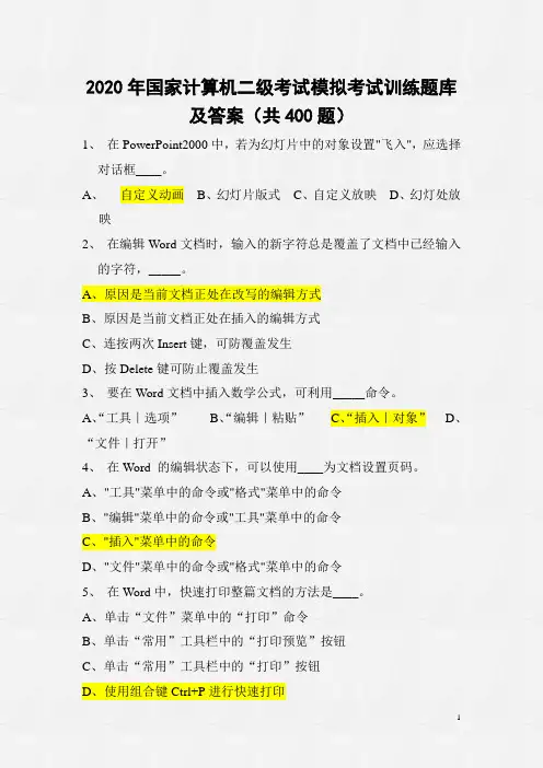 2020年国家计算机二级考试模拟考试训练题库及答案(共400题) 