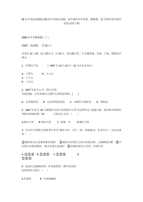 08年中考政治模拟试题3-中考政治试题、初中政治中考试卷、模拟题-初中政治试卷