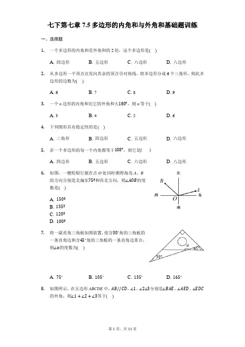 苏科版数学七年级下册 第七章 7.5 多边形的内角和与外角和 同步训练(有详细答案)