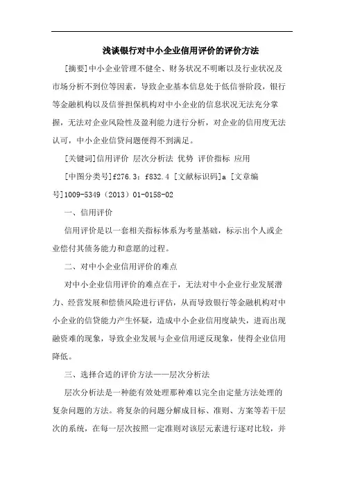 银行对中小企业信用评价评价方法论文