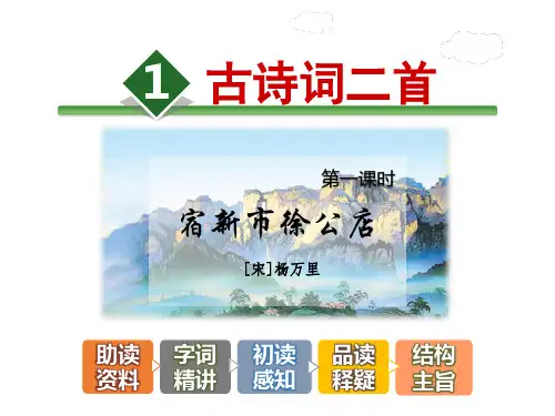 1.古诗两首《宿新市徐公店》《清平乐》