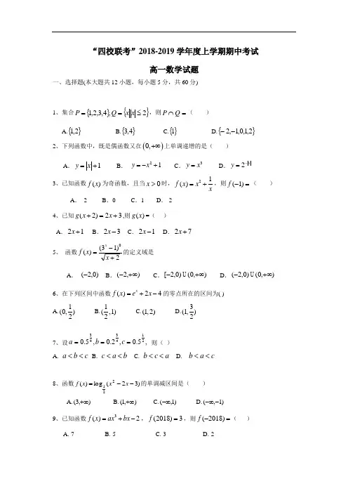 四校(呼兰一中、阿城二中、宾县三中、尚志五中)18—19学年上学期高一期中考试数学试题(附答案) (1)