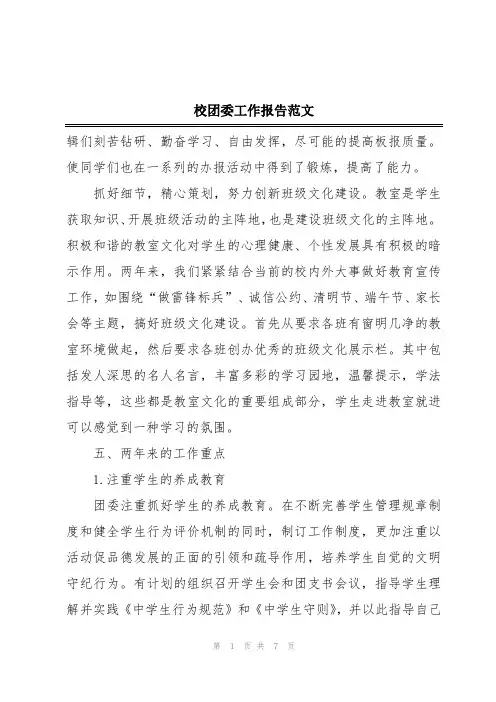 校团委工作报告范文