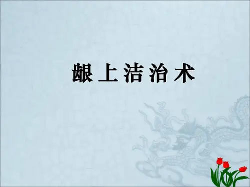 《牙周病治疗》PPT课件