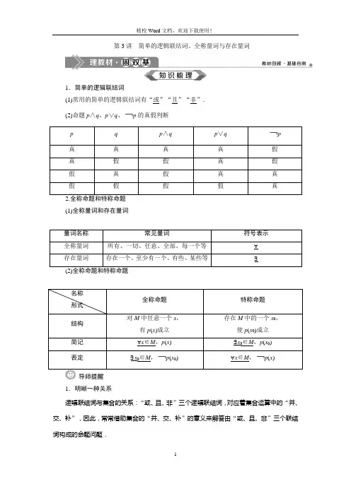 2020高考数学一轮复习：第一章 集合与常用逻辑用语 第3讲简单的逻辑联结词、全称量词与存在量词(讲义)