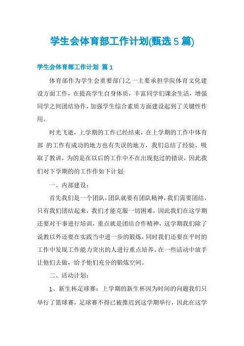 学生会体育部工作计划(甄选5篇)