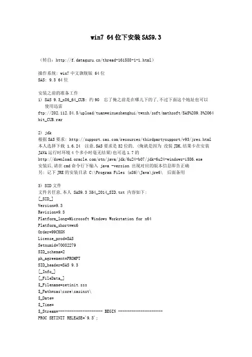 win7 64位下安装SAS9.3