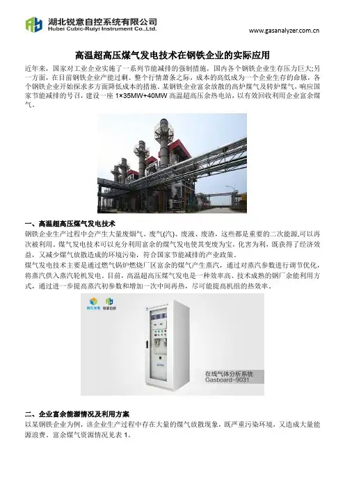 高温超高压煤气发电技术在钢铁企业的实际应用