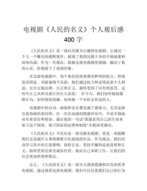 电视剧《人民的名义》个人观后感400字