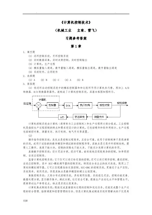 《计算机控制技术》习题参考答案(完整版)