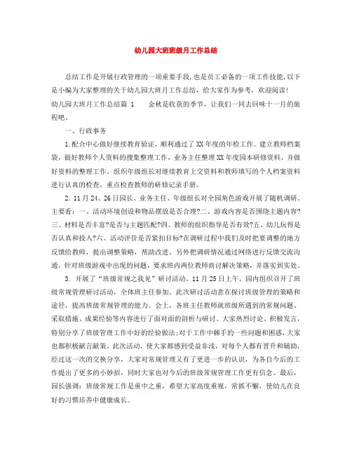 幼儿园大班班级月工作总结