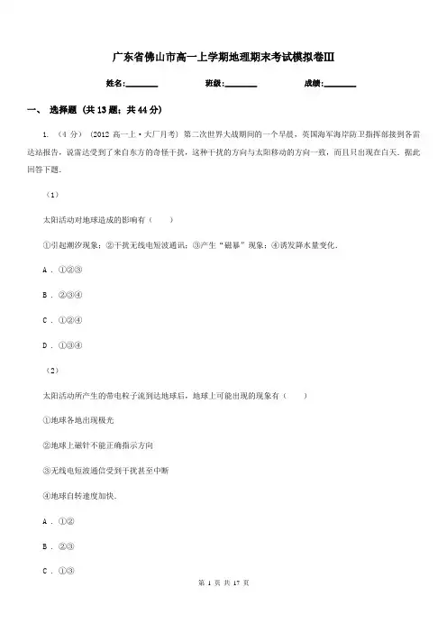 广东省佛山市高一上学期地理期末考试模拟卷Ⅲ