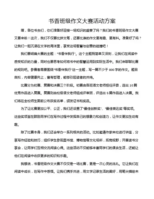 书香班级作文大赛活动方案