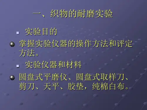 实验11.织物耐磨勾丝起毛起球评价讲课讲稿