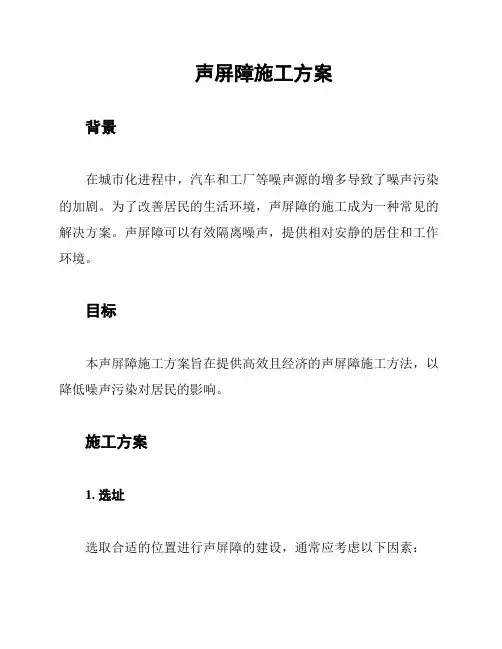 声屏障施工方案