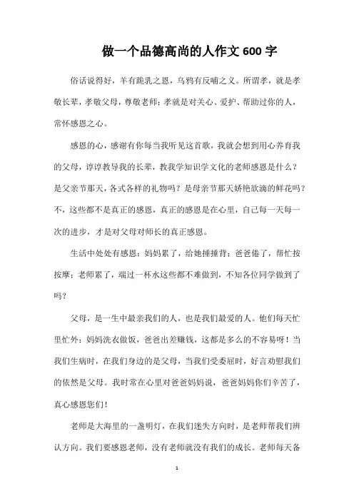 做一个品德高尚的人作文600字